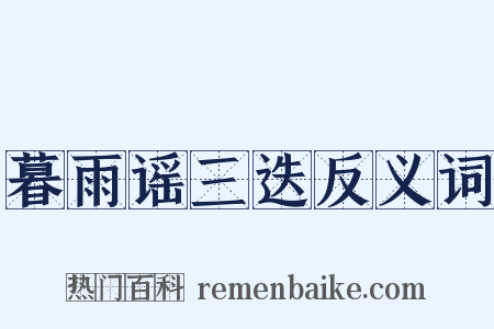 暮雨谣三迭反义词是什么意思的图片
